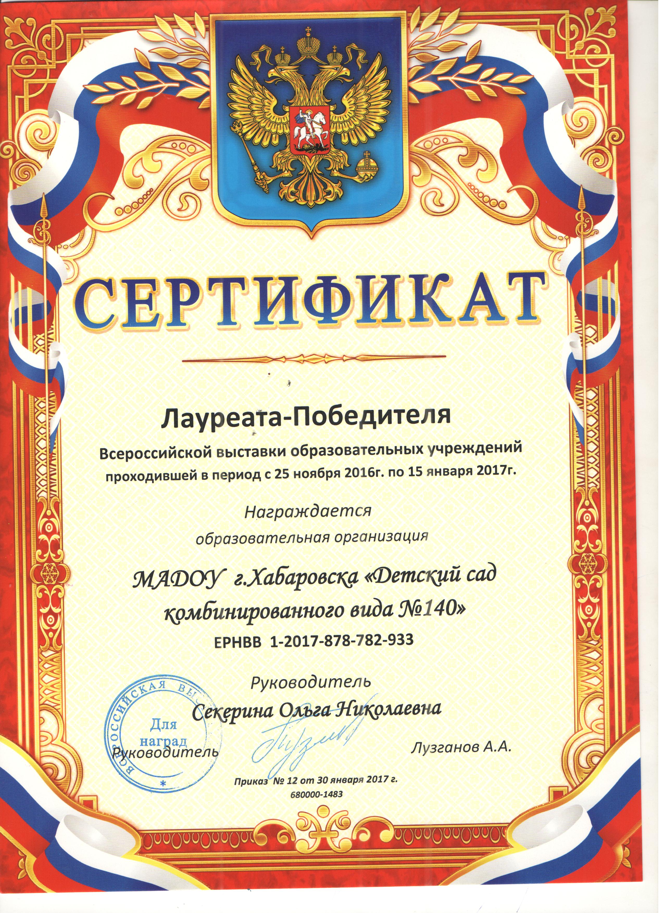 Сертификат лауреата победителя  Всероссийской выставки образовательных учреждений